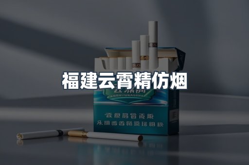 福建云霄精仿烟
